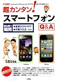 超カンタン!スマートフォンQ&A―「Android」「iPhone」はじめてでも使い