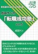 成田ケンの「転職成功塾」vol.5: ～会社選びに迷ったとき読む本～ (ぷち文庫)