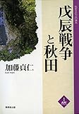 戊辰戦争と秋田 (んだんだブックレット)