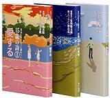 大人になるまでに読みたい15歳の詩 全3巻