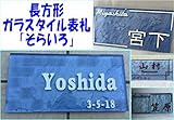 ガラスタイル表札 「そらいろ」 ガラス表札 デザイン表札 おしゃれ ブルー系 ネームプレート 長方形 戸建 二世帯