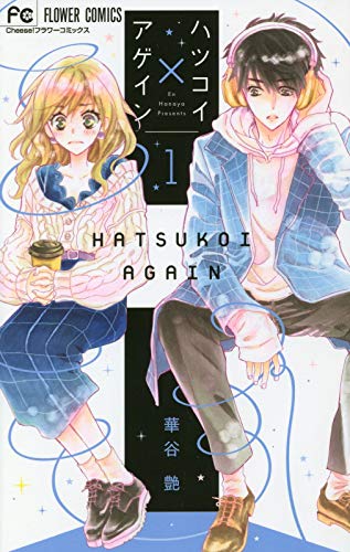 ハツコイ×アゲイン (1) (フラワーコミックス)