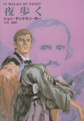 ジョン・ディクスン・カー:夜歩く (ハヤカワ・ミステリ文庫 5-2)