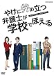 やけに弁の立つ弁護士が 学校でほえる [DVD]