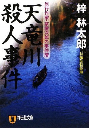 梓林太郎:天竜川殺人事件 (祥伝社文庫)
