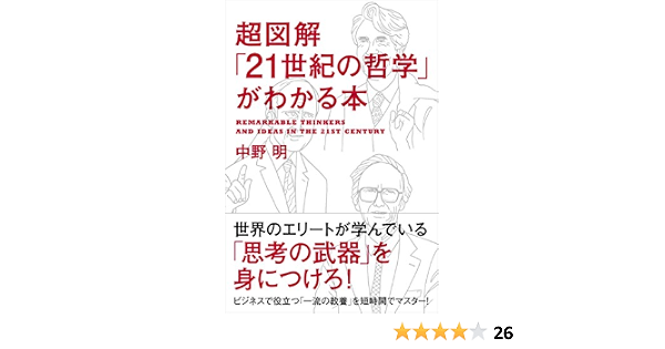 超図解 21世紀の哲学 がわかる本 明 中野 本 通販 Amazon