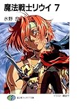 魔法戦士リウイ7 (富士見ファンタジア文庫)