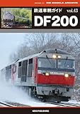 鉄道車輌ガイド VOL.43 DF200 (ＮＥＫＯ　ＭＯＯＫ)