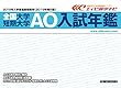 全国大学・短期大学AO入試年鑑 2019年入学者用