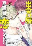 出会い厨だって真面目に恋がしてみたい。 (ジュネットコミックス ピアスシリーズ)
