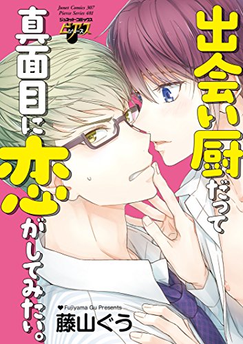 『出会い厨だって真面目に恋がしてみたい。』