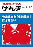 げ・ん・き No.182 ―発達障害を「生活障害」にさせない