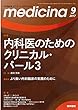 medicina (メディチーナ)2017年 9月号 特集 内科医のためのクリニカル・パール3