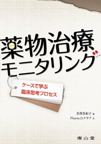 薬物治療モニタリングケースで学ぶ臨床思考プロセス 薬物治療モニタリングケースで学ぶ臨床思考プロセス