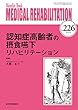 認知症高齢者の摂食嚥下リハビリテーション (MB Medical Rehabilitation (メディカルリハビリテーション))
