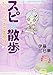 スピ☆散歩ぶらりパワスポ霊感旅 2 スピ☆散歩ぶらりパワスポ霊感旅 2