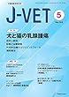 小動物臨床総合誌 J-VET 2018年5月号 (特集:犬と猫の乳腺腫瘍)