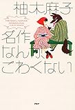 名作なんか、こわくない