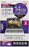 Digio2 液晶保護フィルム 14.0インチワイド 高精細 反射防止 SF-FLH140W