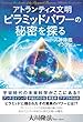 アトランティス文明ピラミッドパワーの秘密を探る―トス神降臨インタビュー (OR books)