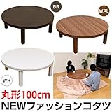 【やさしさや安心感を持つ 円形100cm】NEW ファッションコタツ 100φ sk-dcfr100br ホワイト