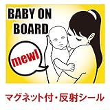 nc-smile 反射シール 赤ちゃん 乗ってます ステッカー BABY ON BOARD追突 事故防止 (マグネット付き反射B)
