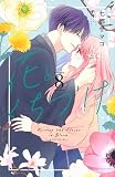 花とくちづけ(8) (KCデラックス)