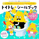 うんこせんせいとピカピカシールでトイレトレーニング　トイトレ シールブック (うんこドリルシリーズ)