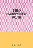 本田の超基礎数学演習ー微分編
