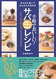 手軽でおいしい! サバ缶レシピ