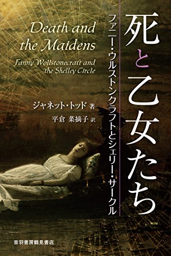 死と乙女たち―ファニー・ウルストンクラフトとシェリー・サークル