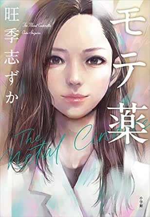 モテ薬 旺季志ずか 日本の小説 文芸 Kindleストア Amazon
