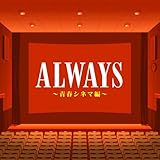 ALWAYS �t�V�l�}��