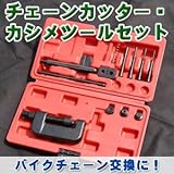 チェーンカッター・カシメツールセット(バイク/自転車チェーン交換工具)