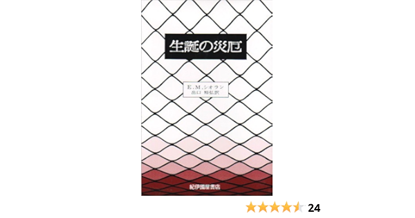 生誕の災厄 E M シオラン 出口 裕弘 本 通販 Amazon