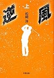 逆風 上巻