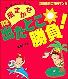 高橋三千世の風まかせ育児出たとこ勝負！─抱腹絶倒の育児マンガ