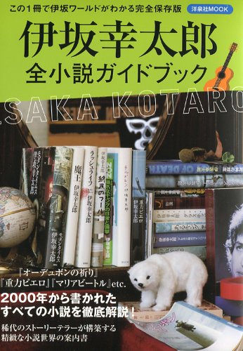 伊坂幸太郎全小説ガイドブック
