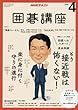 NHKテキスト 囲碁講座 2018年 04 月号 [雑誌]