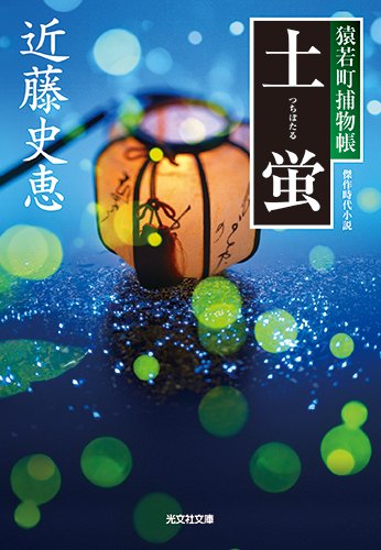 近藤史恵:土蛍: 猿若町捕物帳 (光文社時代小説文庫)
