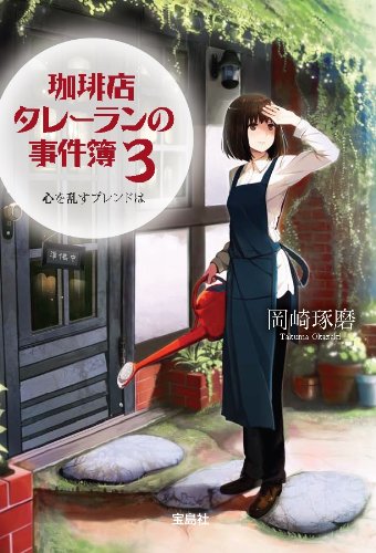 岡崎琢磨:珈琲店タレーランの事件簿 3 ~心を乱すブレンドは (宝島社文庫)