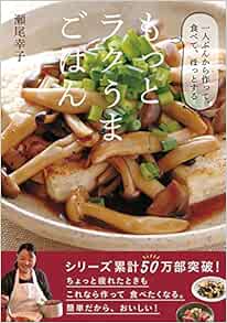 もっとラクうまごはん 瀬尾 幸子 本 通販 Amazon
