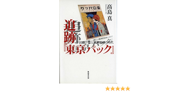 追跡 東京パック 下田憲一郎と風刺漫画の時代 高島 真 本 通販 Amazon