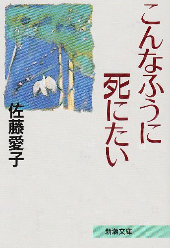 こんなふうに死にたい (新潮文庫)