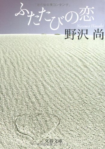 野沢尚:ふたたびの恋 (文春文庫)