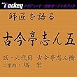 師匠を語る 六代目・古今亭志ん橋が語る兄弟子古今亭志ん五