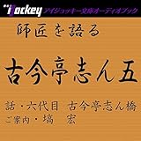 師匠を語る 六代目・古今亭志ん橋が語る兄弟子古今亭志ん五
