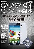 GALAXY S4 SC-04E 完全ガイド (マイナビムック) (Android Fan)