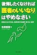 後悔したくなければ「医者のいいなり」はやめなさい