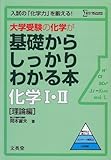 大学受験の化学が基礎からしっかりわかる本化学1・2 理論編 (シグマベスト)